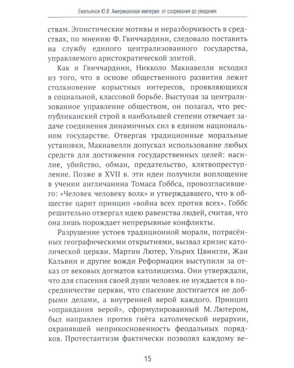 Американская империя. От созревания до увядания