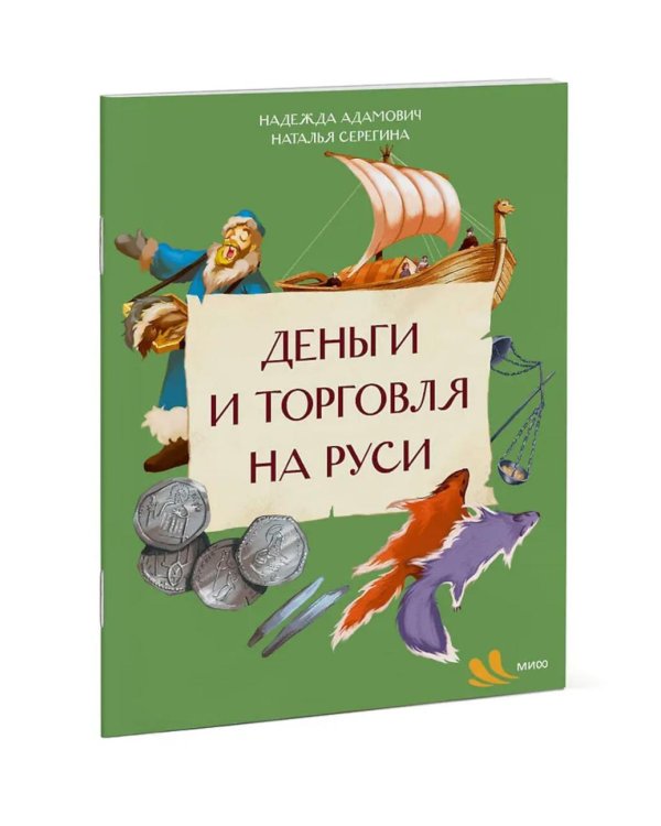 Деньги и торговля на Руси
