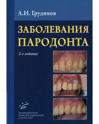 Заболевания пародонта : Учебно-методическое руководство. 2-е изд., доп.и перераб