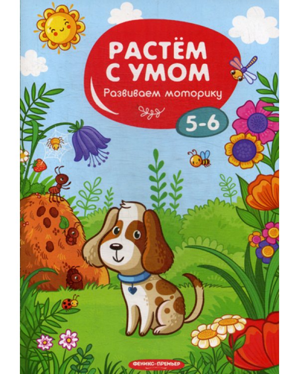 Растем с умом. Развиваем моторику: 5-6