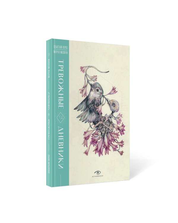 Тревожные дневники