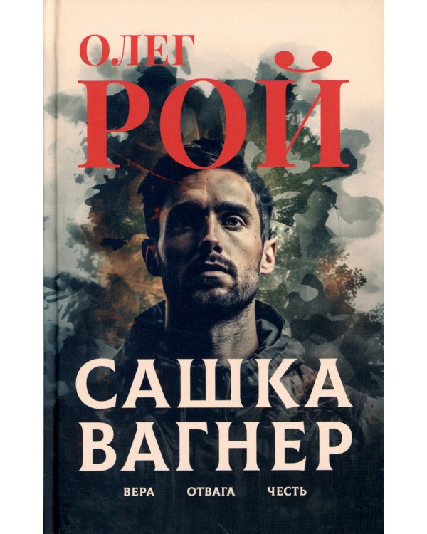 Сашка Вагнер. Вера. Отвага. Честь