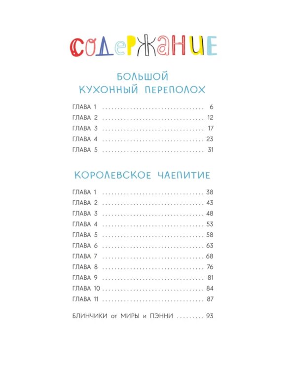 Приключения кастрюльки Пэнни: сказки