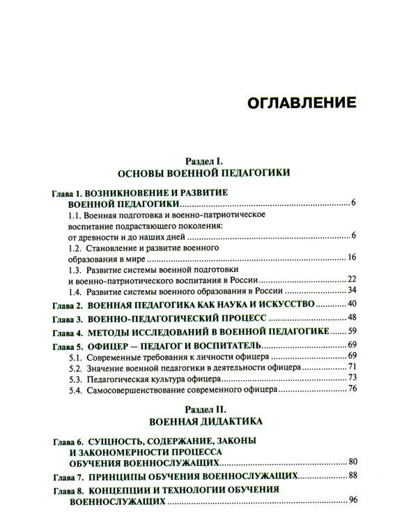 Военная педагогика: Учебник