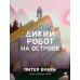 Дикий робот на острове