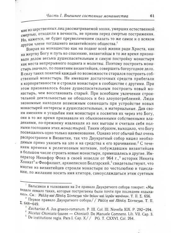 Состояние монашества в Византийской Церкви с середины IX до начала XIII века (842–1204). Опыт церковно-исторического исследования. 2-е изд