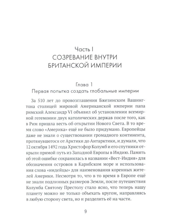 Американская империя. От созревания до увядания