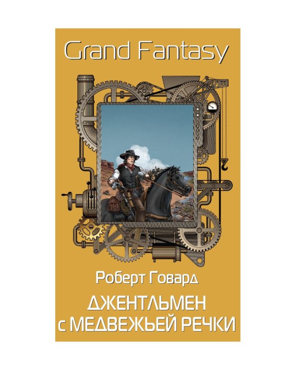 Джентльмен с Медвежьей речки