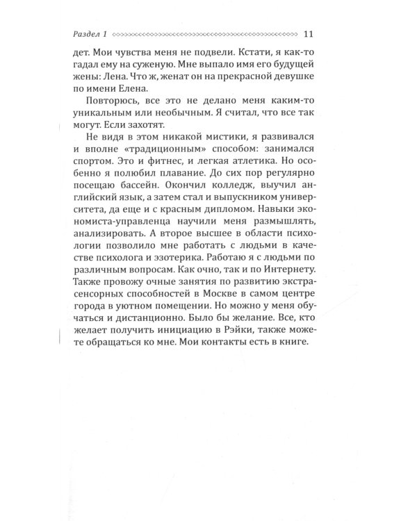 Экстрасенсорика. Как научиться слышать себя и мир вокруг. Практическое руководство по раскрытию паранормальных способностей