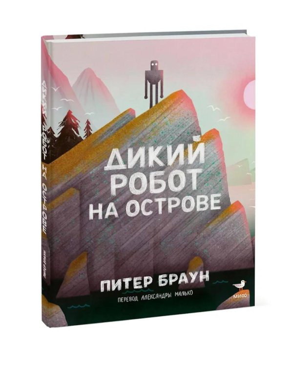 Дикий робот на острове