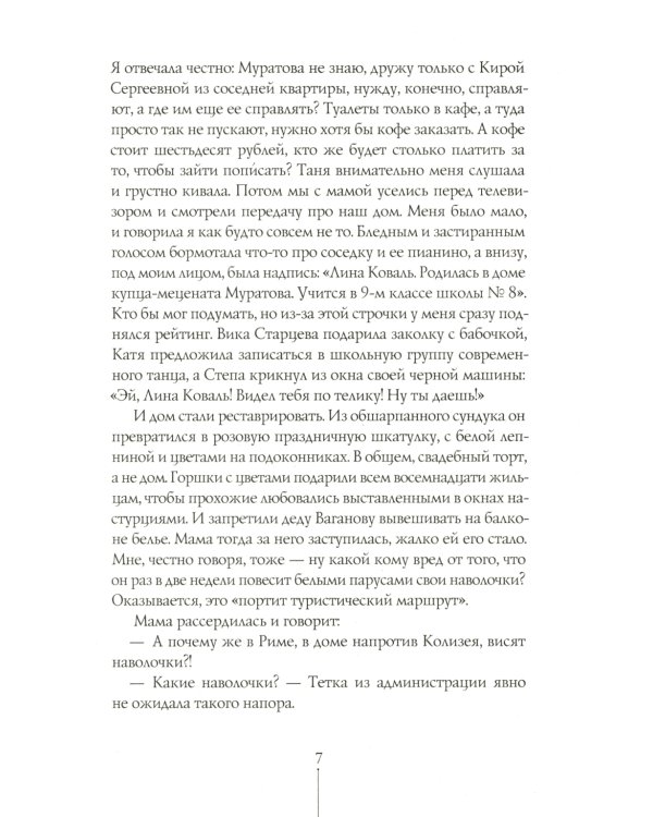 Шесть тысяч мыслей Лины Коваль