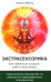 Экстрасенсорика. Как научиться слышать себя и мир вокруг. Практическое руководство по раскрытию паранормальных способностей
