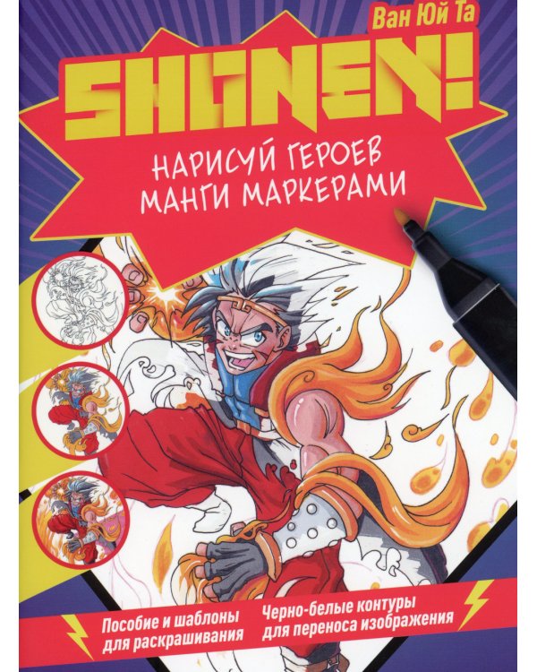 Нарисуй героев манги маркерами. Shonen! (фиолетовая)