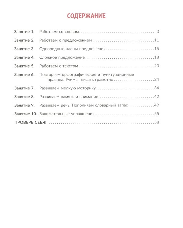 Коррекционно-развивающие занятия. Русский язык. 4 кл