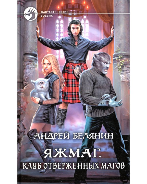 Яжмаг. Клуб отверженных магов