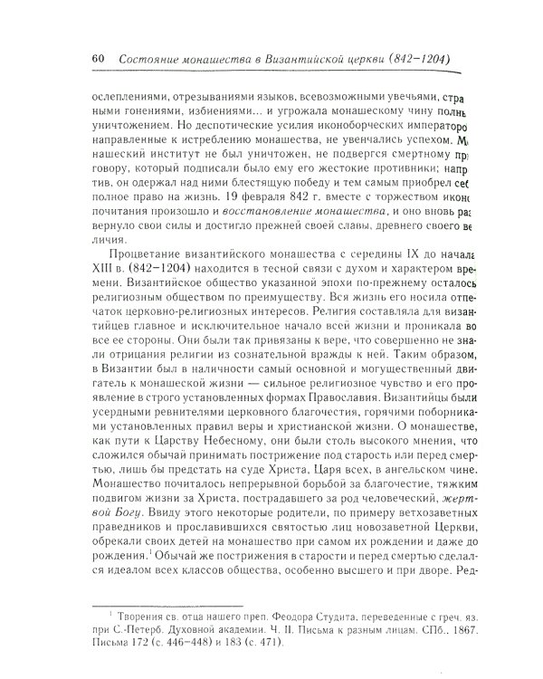 Состояние монашества в Византийской Церкви с середины IX до начала XIII века (842–1204). Опыт церковно-исторического исследования. 2-е изд