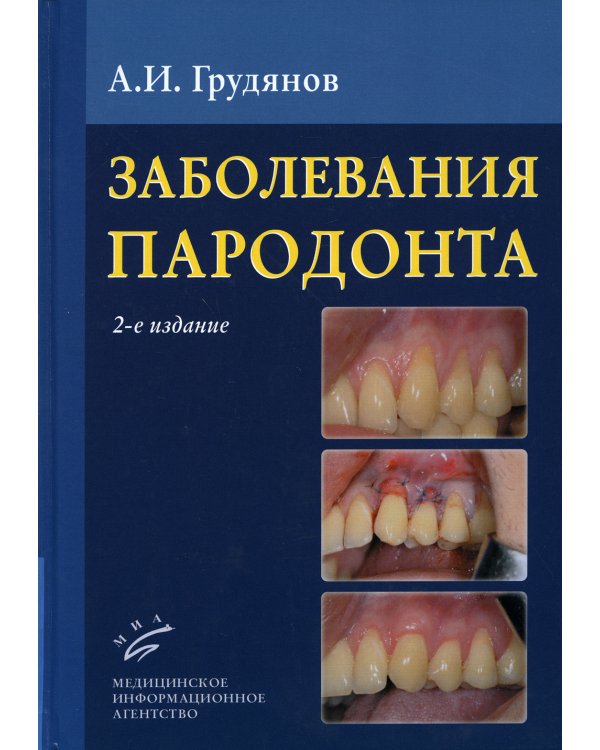 Заболевания пародонта : Учебно-методическое руководство. 2-е изд., доп.и перераб