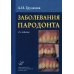 Заболевания пародонта : Учебно-методическое руководство. 2-е изд., доп.и перераб