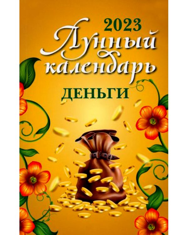 Лунный календарь. Деньги: 2023 год