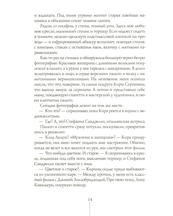 Шесть тысяч мыслей Лины Коваль