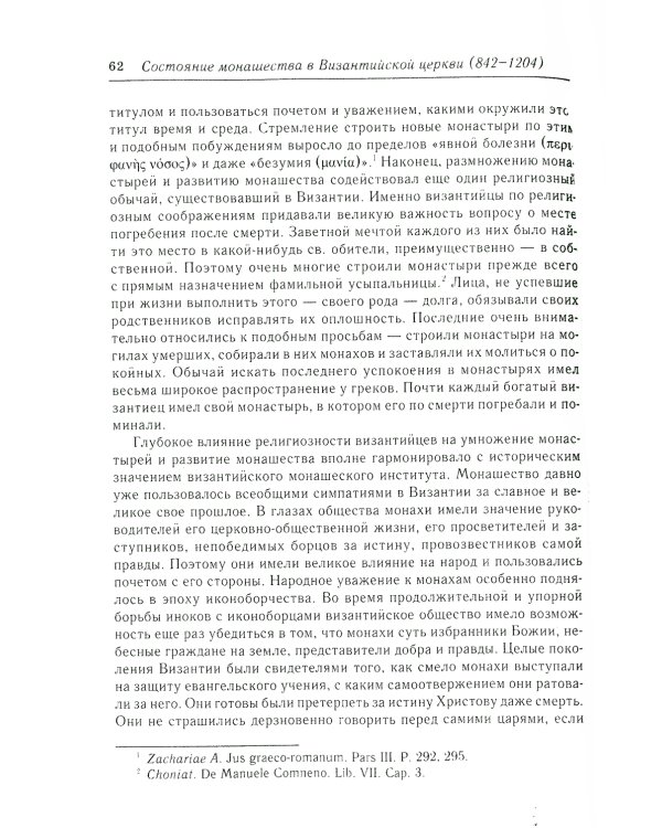 Состояние монашества в Византийской Церкви с середины IX до начала XIII века (842–1204). Опыт церковно-исторического исследования. 2-е изд
