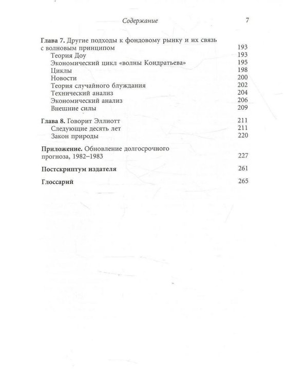 Волновой принцип Эллиотта. Ключ к пониманию рынка. 9-е изд