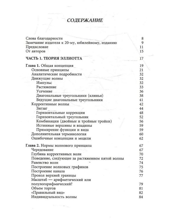 Волновой принцип Эллиотта. Ключ к пониманию рынка. 9-е изд