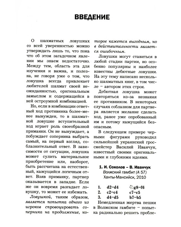 Ловушки и комбинации в дебюте, миттельшпиле, эндшпиле