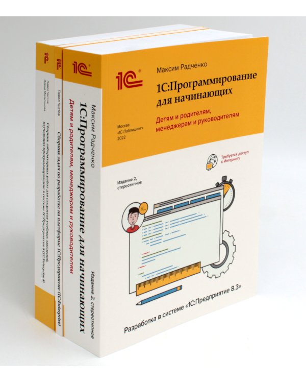 1С: Программирование для начинающих. Детям и родителям, менеджерам и руководителям (комплект из 3-х книг)