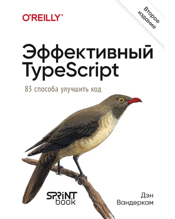 Эффективный TypeScript: 83 способа улучшить код. 2-е изд