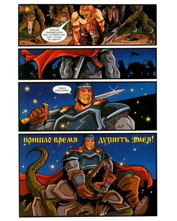 Русы против Ящеров. Т. 1: комикс