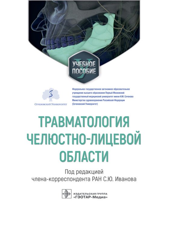 Травматология челюстно-лицевой области: Учебное пособие