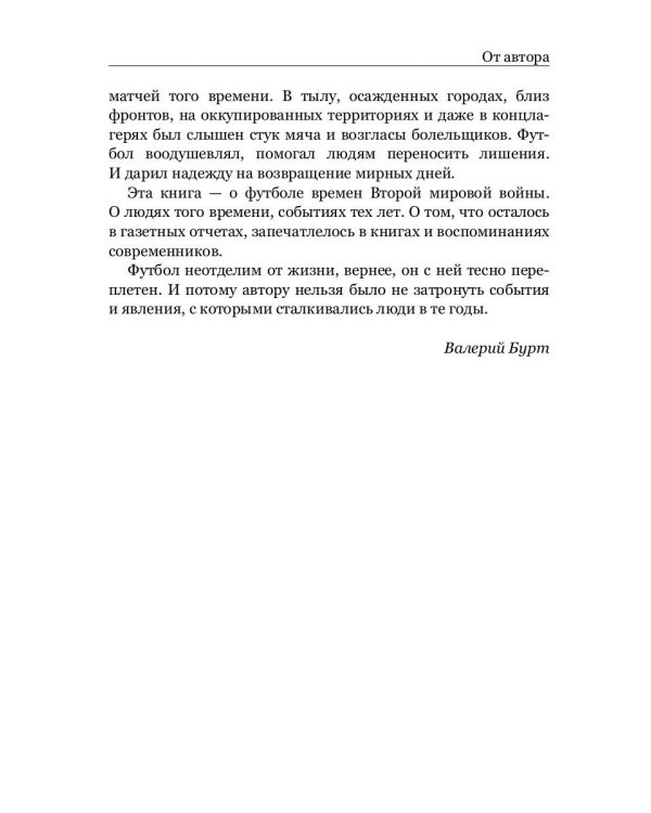 Война. Футбол. Гол! Европейский футбол в годы Второй мировой войны