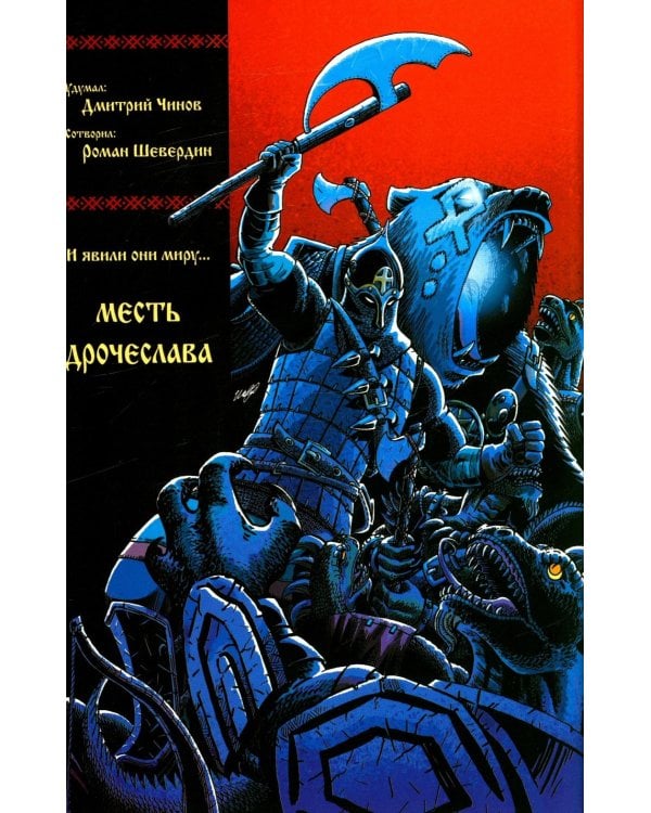 Русы против Ящеров. Т. 1: комикс