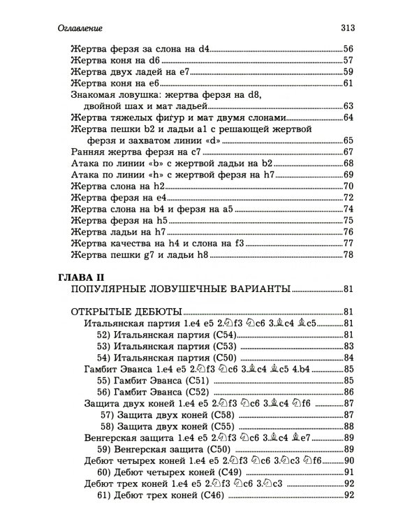 Ловушки и комбинации в дебюте, миттельшпиле, эндшпиле