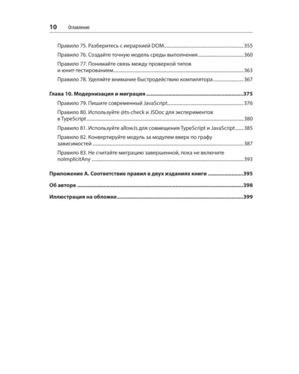 Эффективный TypeScript: 83 способа улучшить код. 2-е изд