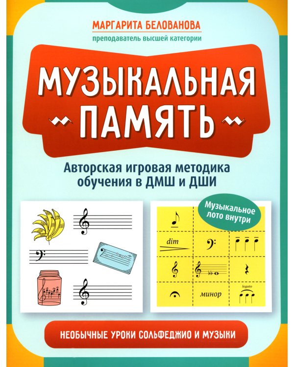 Музыкальная память. Необычные уроки сольфеджио и музыки