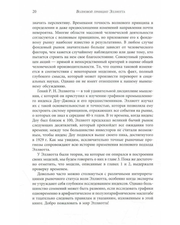 Волновой принцип Эллиотта. Ключ к пониманию рынка. 9-е изд