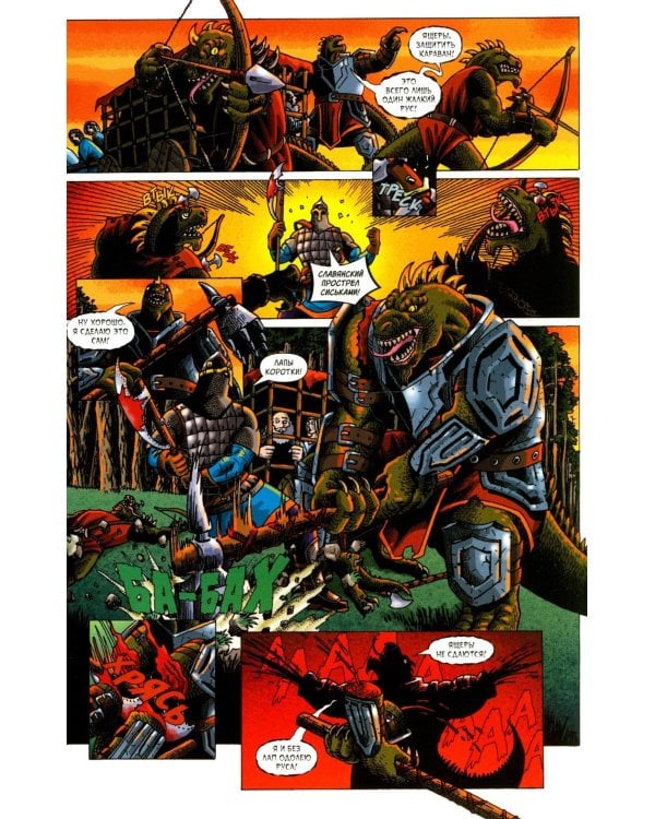 Русы против Ящеров. Т. 1: комикс