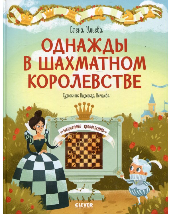 Однажды в шахматном королевстве