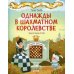 Однажды в шахматном королевстве