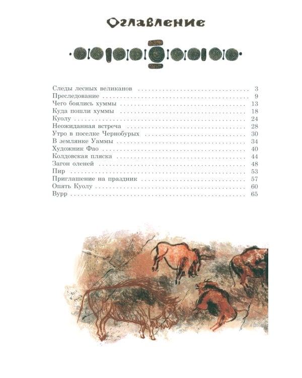 Охотники на мамонтов