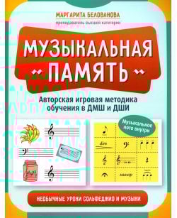 Музыкальная память:
