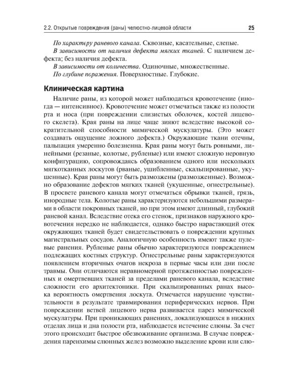 Травматология челюстно-лицевой области: Учебное пособие