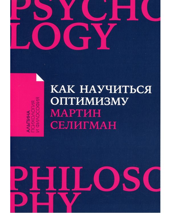 Как научиться оптимизму: Измените взгляд на мир и свою жизнь; Харизма: Как влиять, убеждать и вдохновлять (комплект из 2-х книг)
