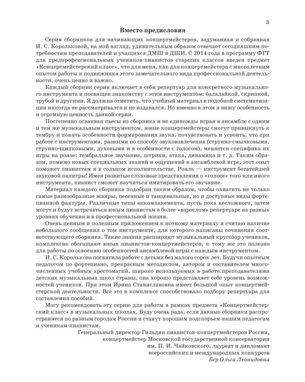 Школа начинающего концертмейстера: фортепиано и флейта: Учебное пособие