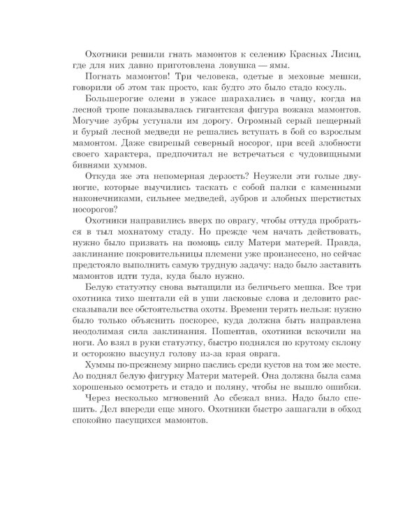 Охотники на мамонтов