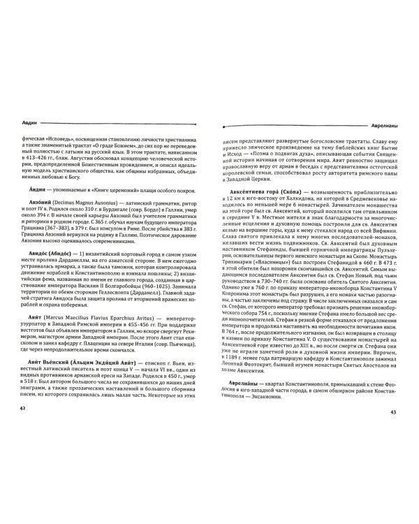 Византийский словарь: В 2 т. Т. 1: А-Л