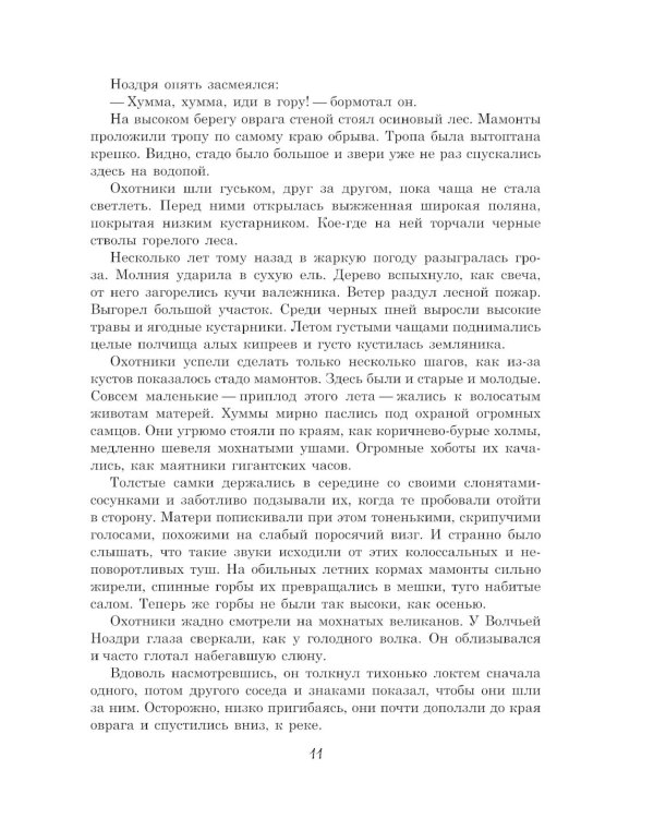 Охотники на мамонтов