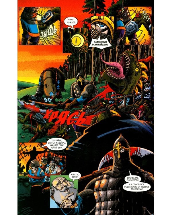 Русы против Ящеров. Т. 1: комикс